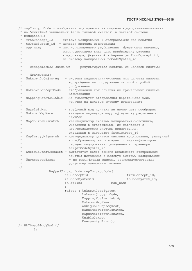 Страница 113 ГОСТ Р ИСО/HL7 27951-2016