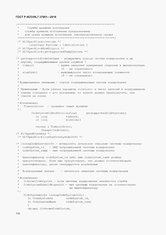 Страница 114 ГОСТ Р ИСО/HL7 27951-2016