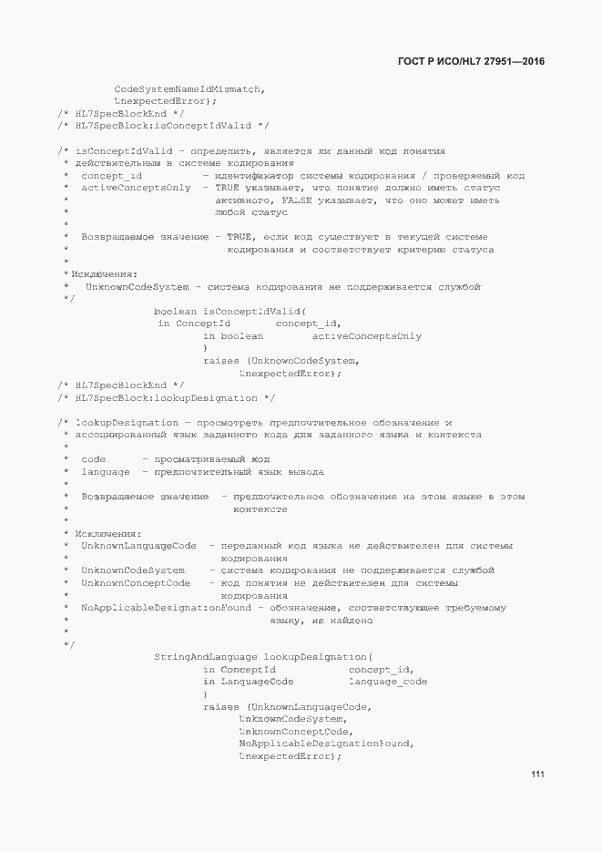 Страница 115 ГОСТ Р ИСО/HL7 27951-2016