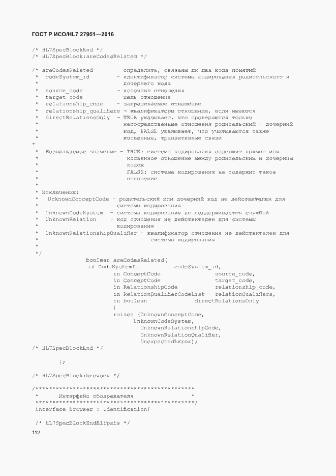 Страница 116 ГОСТ Р ИСО/HL7 27951-2016