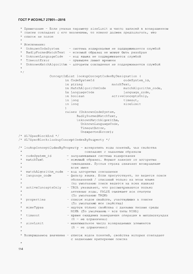 Страница 118 ГОСТ Р ИСО/HL7 27951-2016
