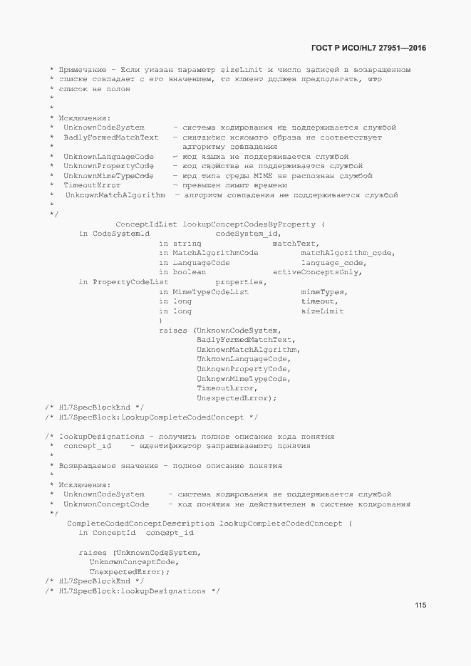 Страница 119 ГОСТ Р ИСО/HL7 27951-2016