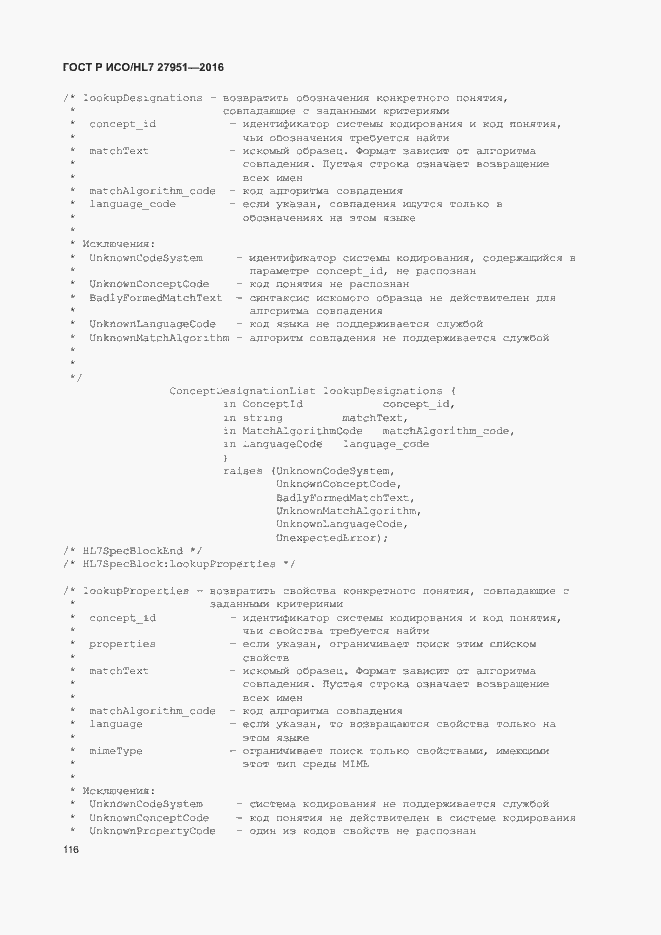 Страница 120 ГОСТ Р ИСО/HL7 27951-2016