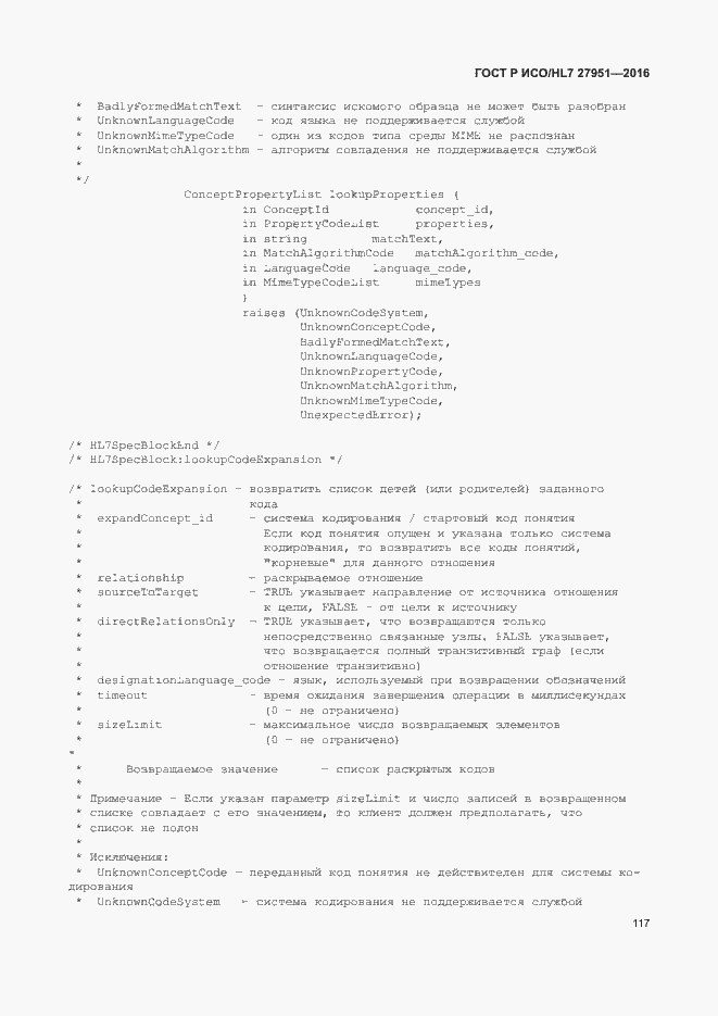 Страница 121 ГОСТ Р ИСО/HL7 27951-2016