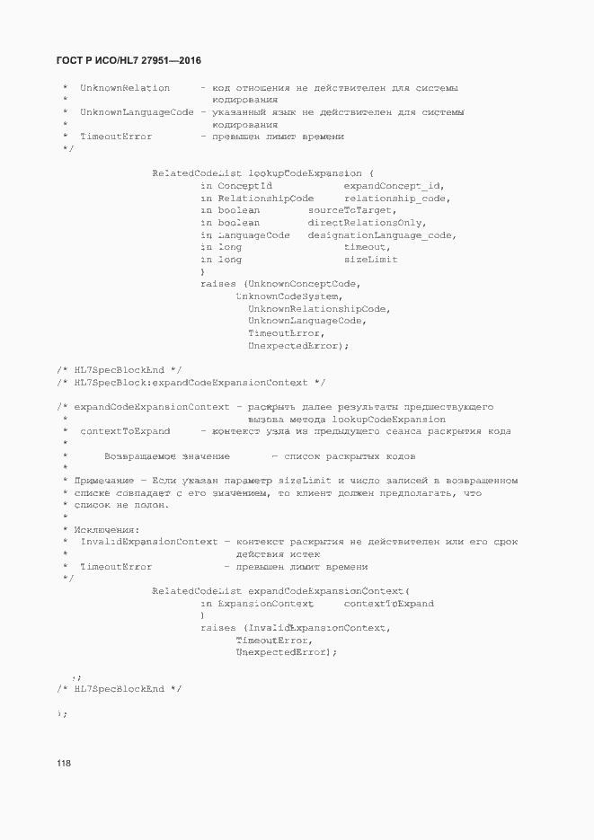Страница 122 ГОСТ Р ИСО/HL7 27951-2016