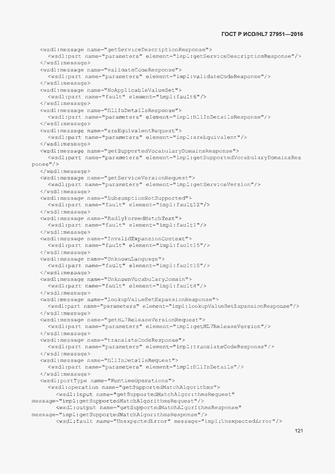 Страница 125 ГОСТ Р ИСО/HL7 27951-2016