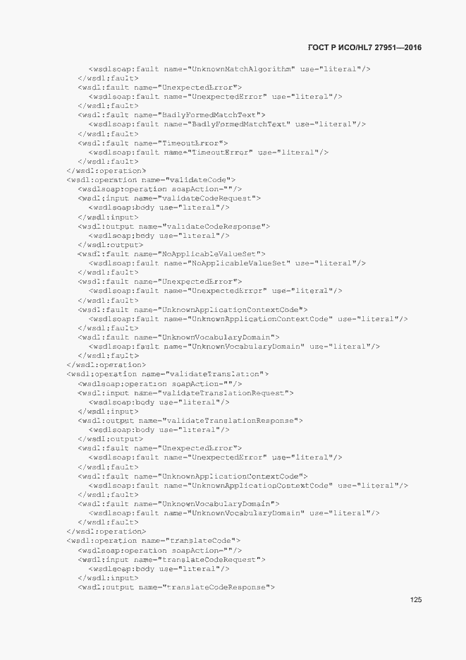 Страница 129 ГОСТ Р ИСО/HL7 27951-2016
