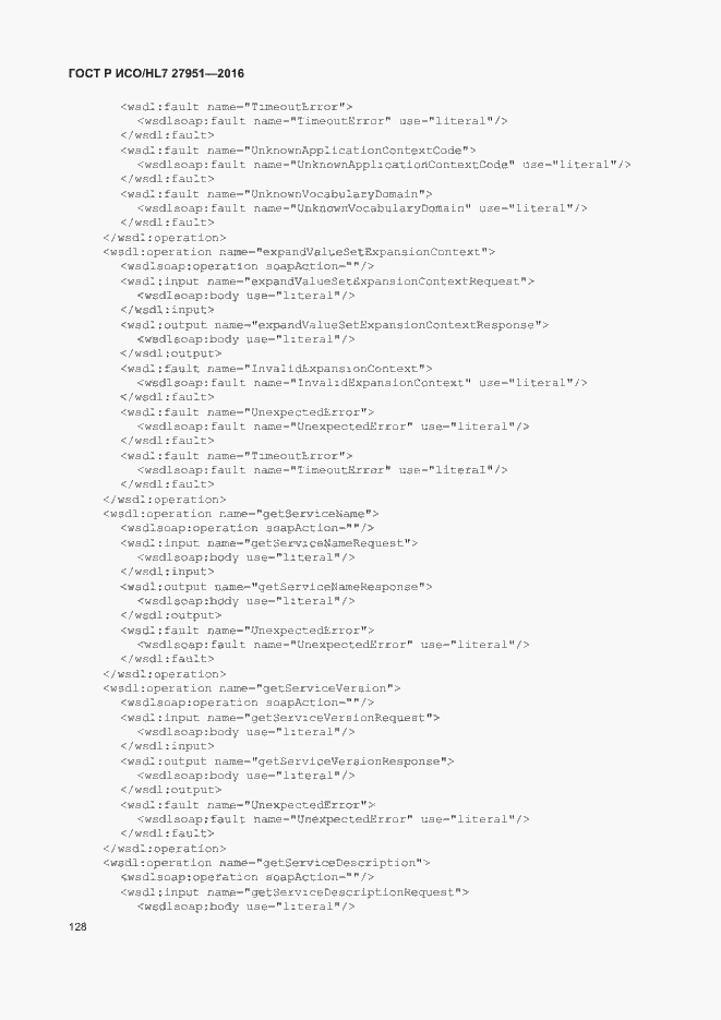 Страница 132 ГОСТ Р ИСО/HL7 27951-2016