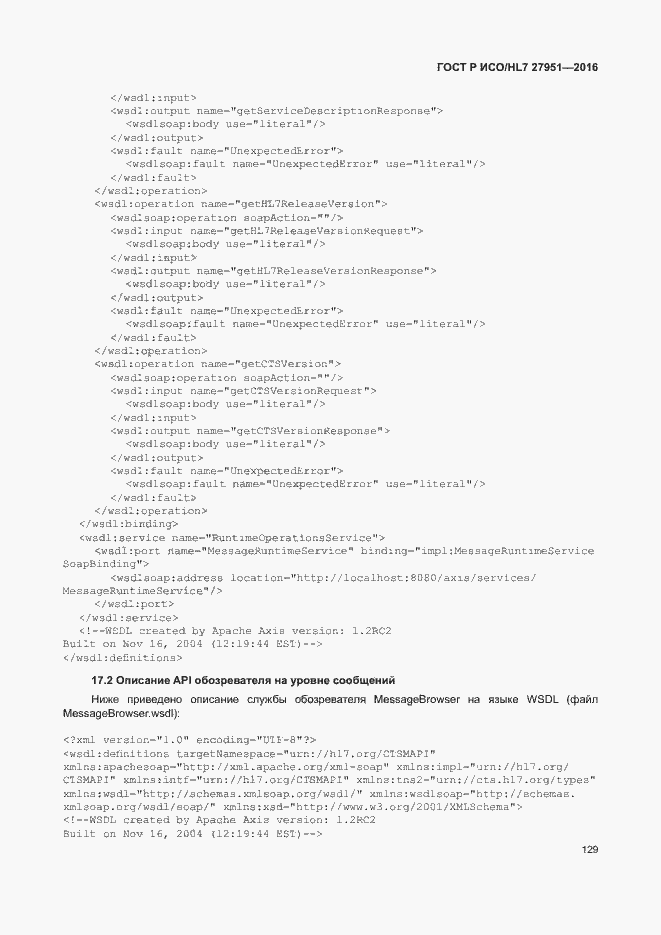 Страница 133 ГОСТ Р ИСО/HL7 27951-2016