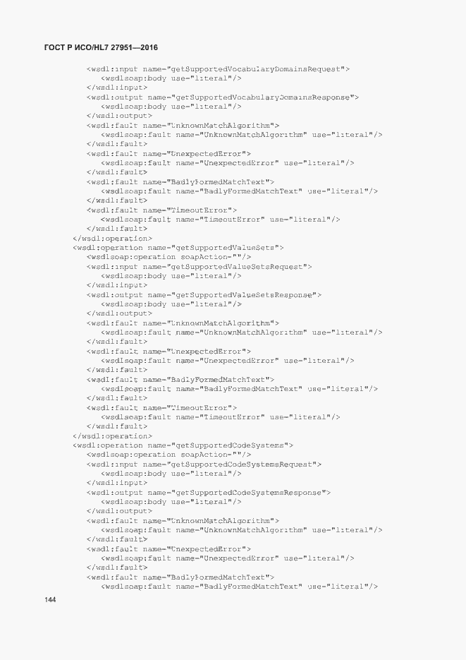 Страница 148 ГОСТ Р ИСО/HL7 27951-2016