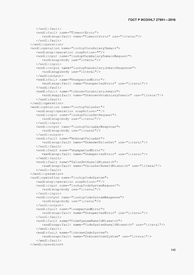 Страница 149 ГОСТ Р ИСО/HL7 27951-2016