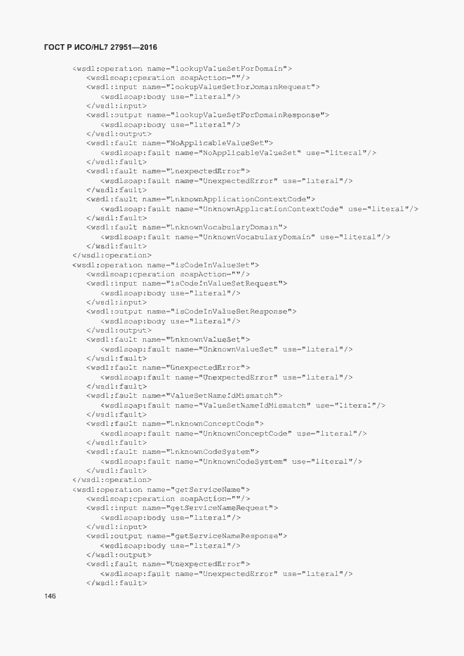 Страница 150 ГОСТ Р ИСО/HL7 27951-2016