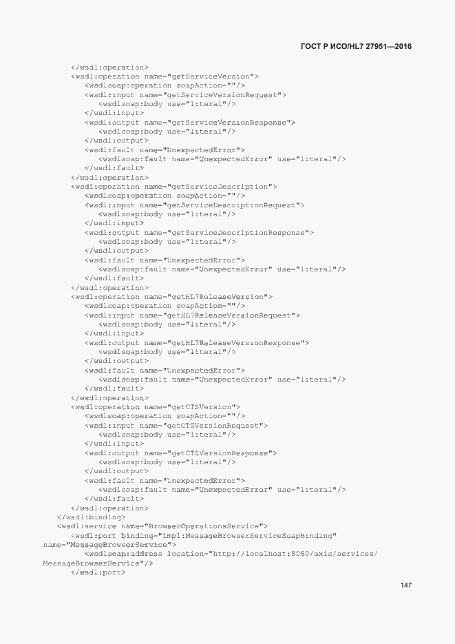 Страница 151 ГОСТ Р ИСО/HL7 27951-2016