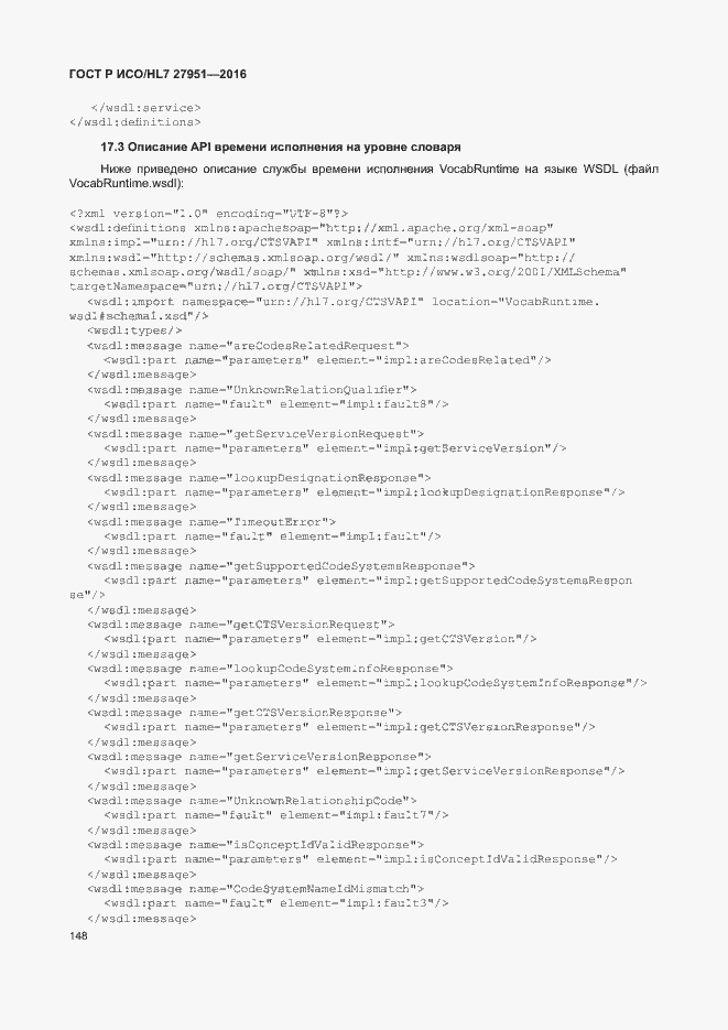 Страница 152 ГОСТ Р ИСО/HL7 27951-2016