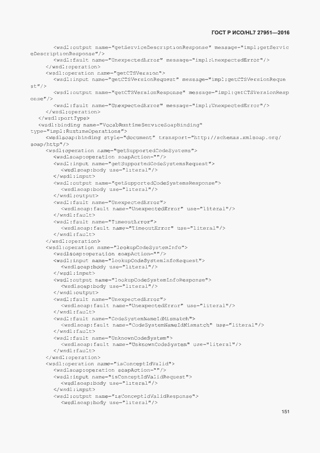 Страница 155 ГОСТ Р ИСО/HL7 27951-2016