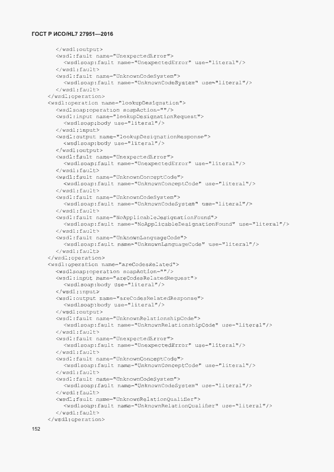 Страница 156 ГОСТ Р ИСО/HL7 27951-2016