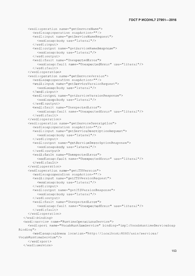 Страница 157 ГОСТ Р ИСО/HL7 27951-2016