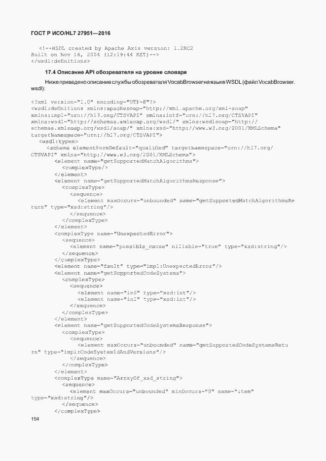 Страница 158 ГОСТ Р ИСО/HL7 27951-2016