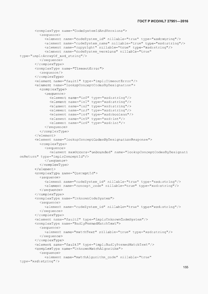 Страница 159 ГОСТ Р ИСО/HL7 27951-2016