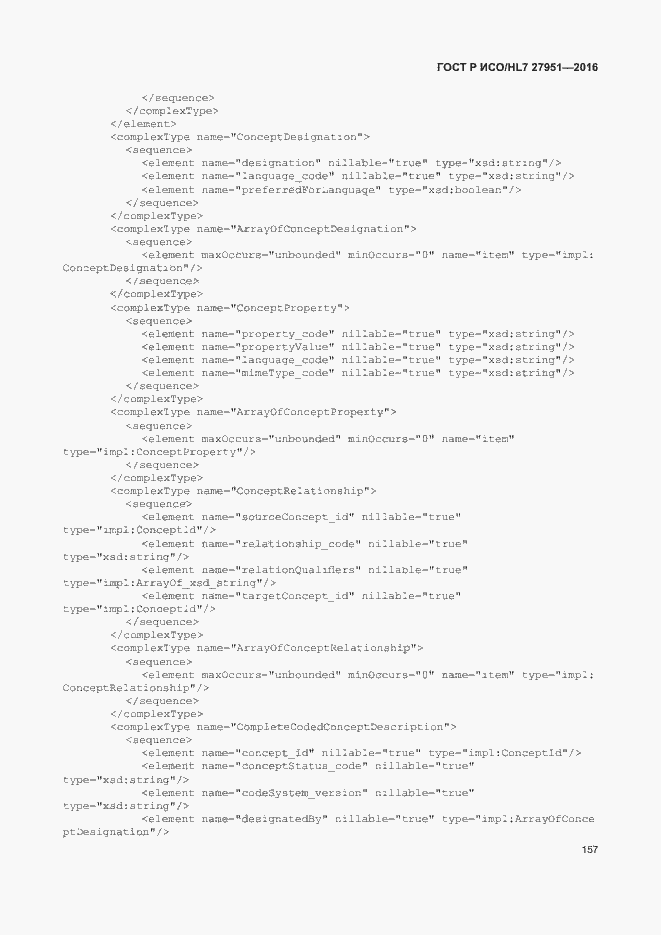 Страница 161 ГОСТ Р ИСО/HL7 27951-2016