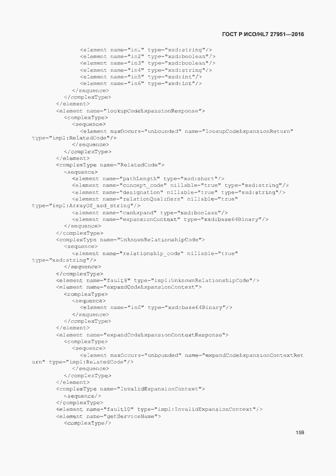 Страница 163 ГОСТ Р ИСО/HL7 27951-2016