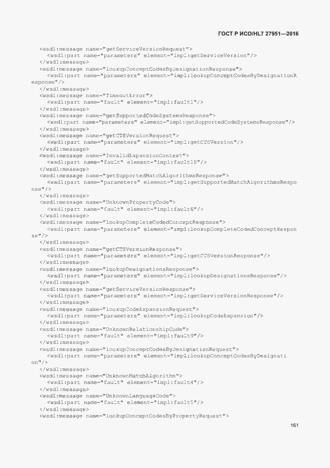 Страница 165 ГОСТ Р ИСО/HL7 27951-2016