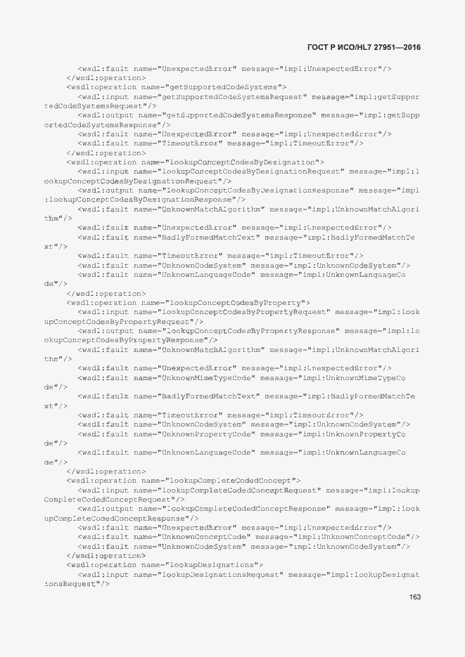 Страница 167 ГОСТ Р ИСО/HL7 27951-2016