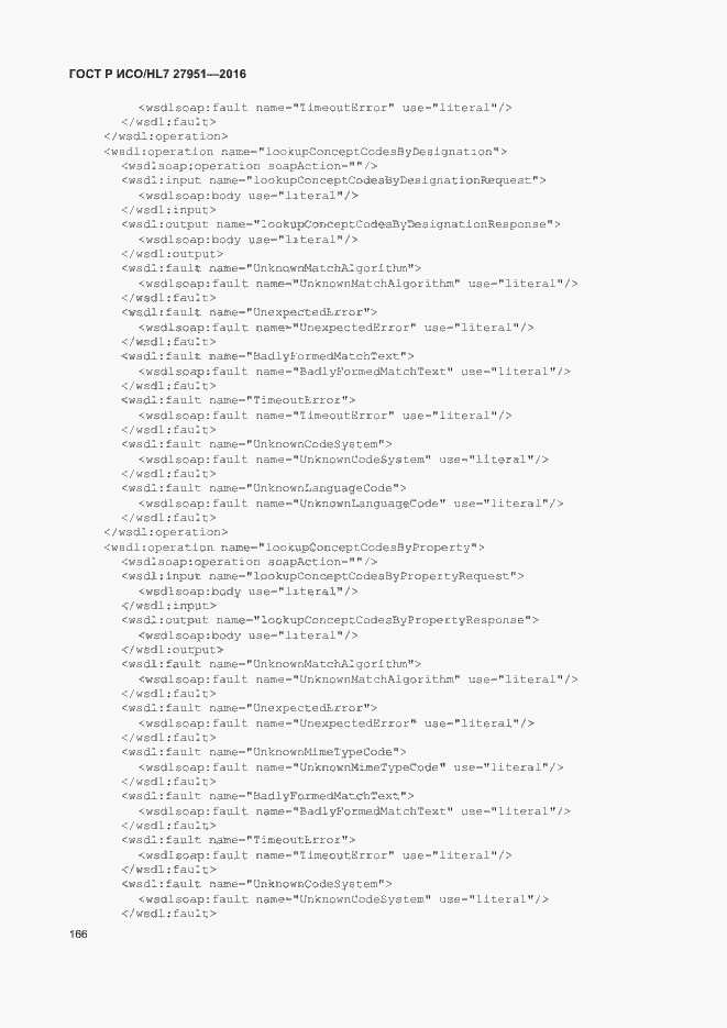 Страница 170 ГОСТ Р ИСО/HL7 27951-2016