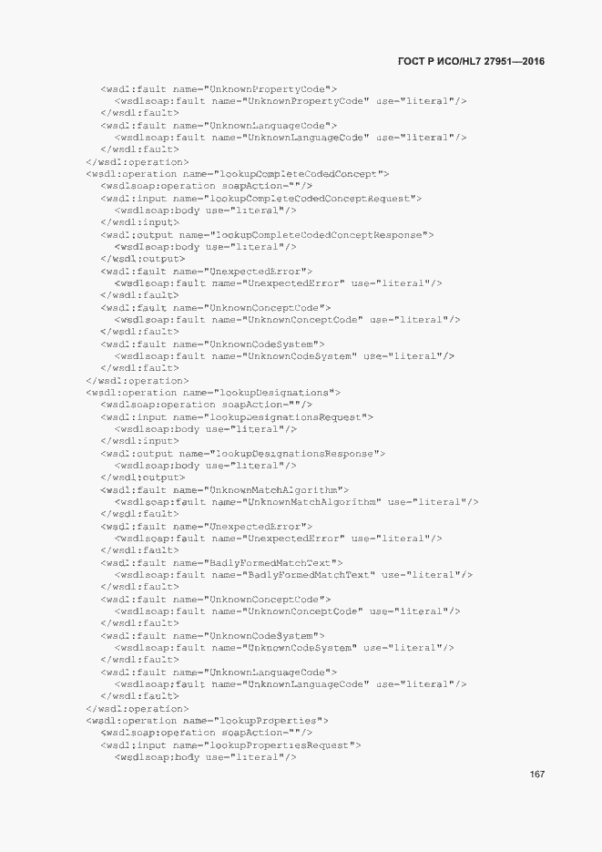 Страница 171 ГОСТ Р ИСО/HL7 27951-2016