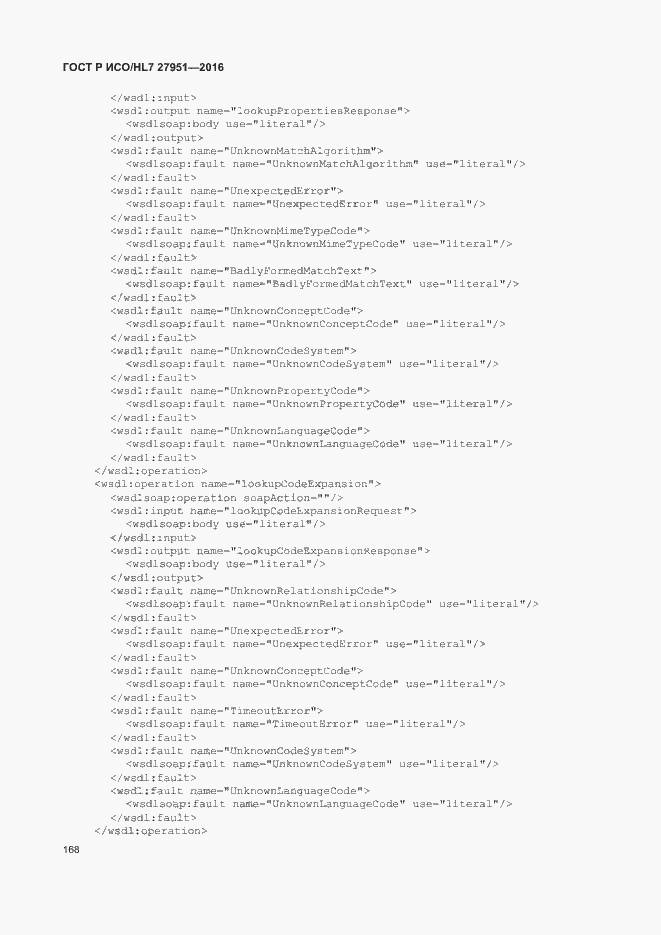 Страница 172 ГОСТ Р ИСО/HL7 27951-2016