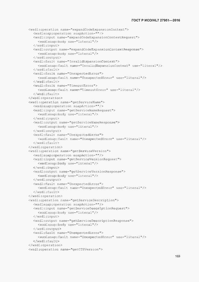 Страница 173 ГОСТ Р ИСО/HL7 27951-2016