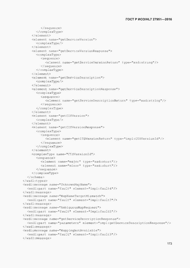 Страница 177 ГОСТ Р ИСО/HL7 27951-2016