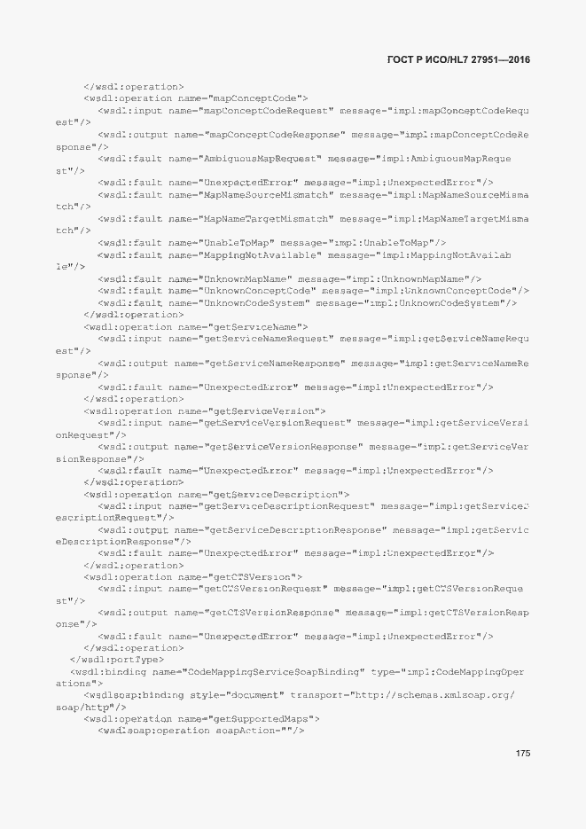 Страница 179 ГОСТ Р ИСО/HL7 27951-2016
