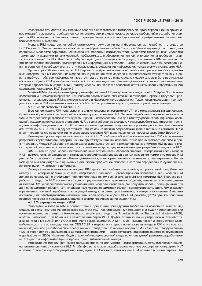 Страница 183 ГОСТ Р ИСО/HL7 27951-2016