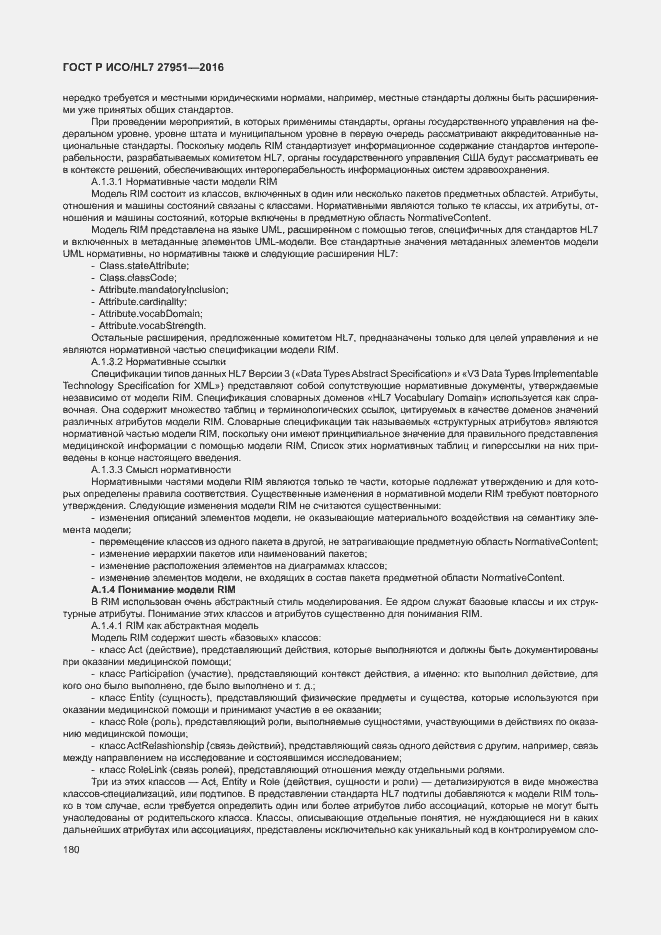 Страница 184 ГОСТ Р ИСО/HL7 27951-2016