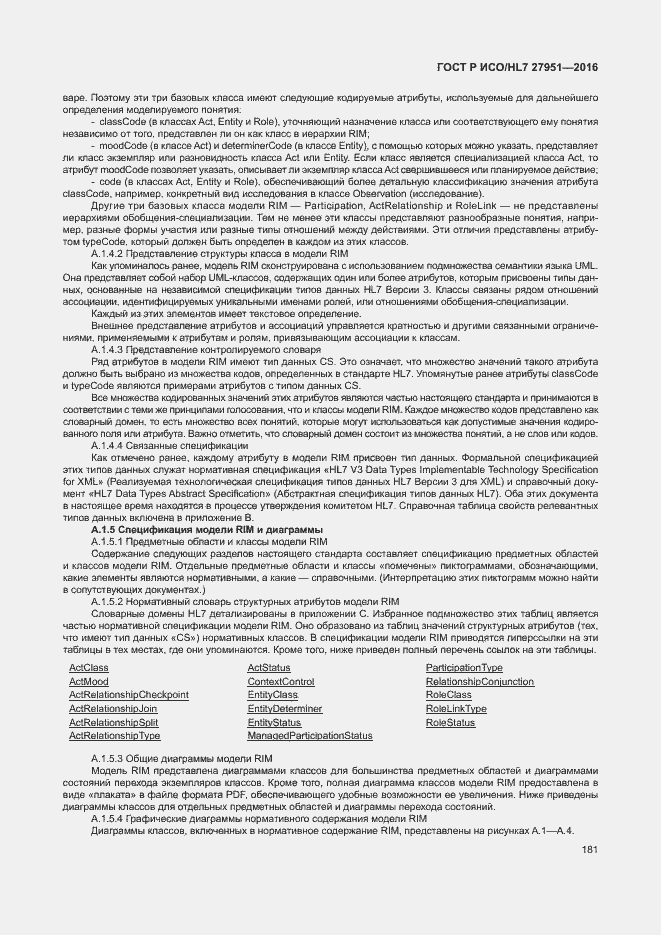 Страница 185 ГОСТ Р ИСО/HL7 27951-2016