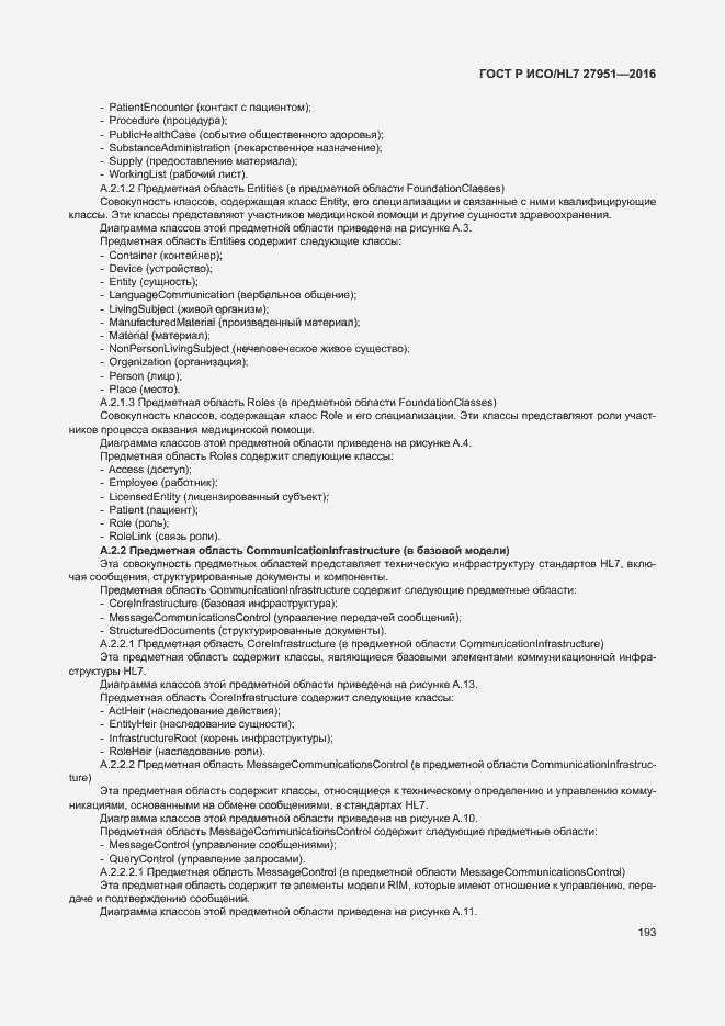 Страница 197 ГОСТ Р ИСО/HL7 27951-2016