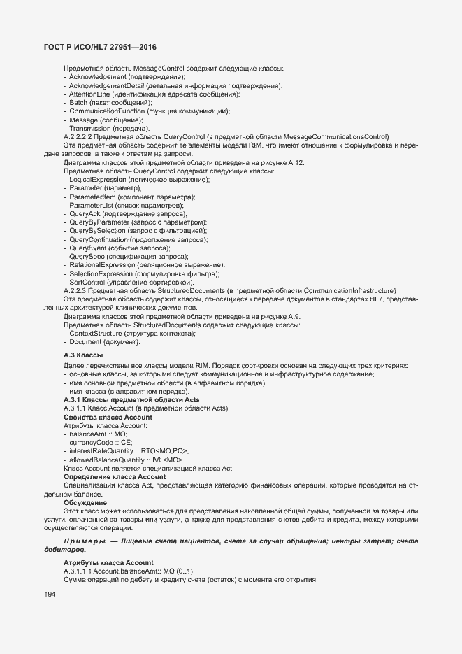 Страница 198 ГОСТ Р ИСО/HL7 27951-2016