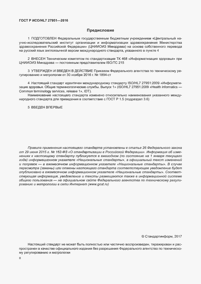 Страница 2 ГОСТ Р ИСО/HL7 27951-2016