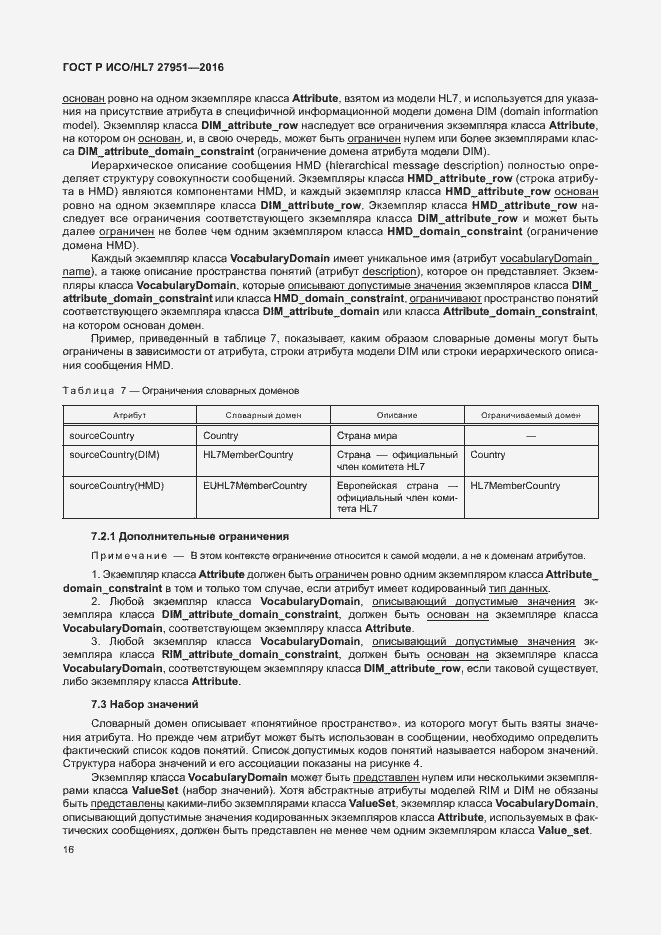 Страница 20 ГОСТ Р ИСО/HL7 27951-2016