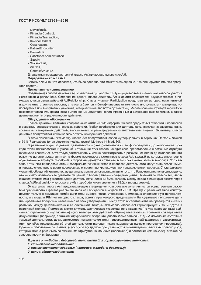 Страница 200 ГОСТ Р ИСО/HL7 27951-2016