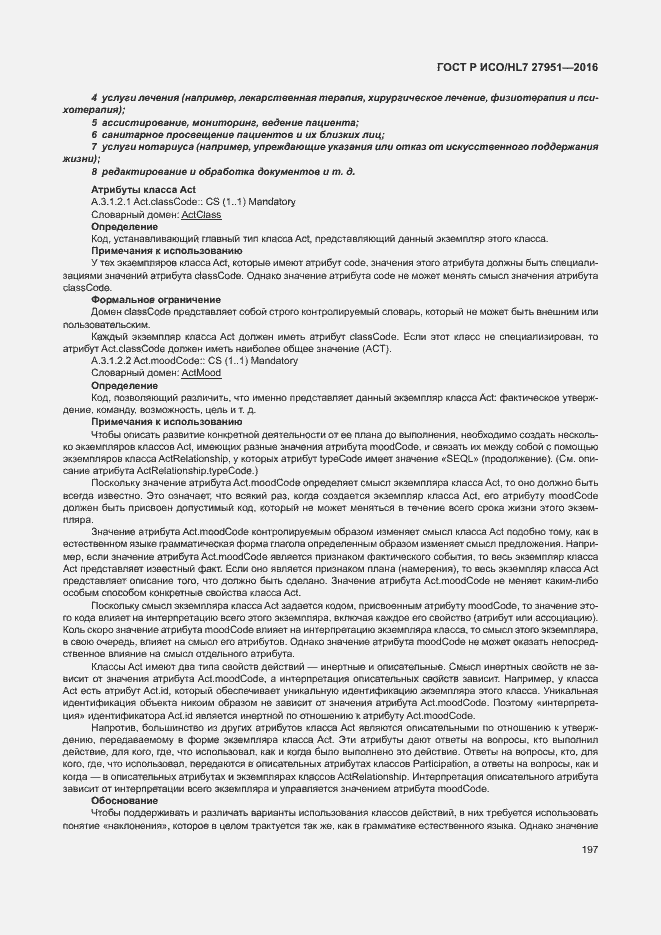 Страница 201 ГОСТ Р ИСО/HL7 27951-2016