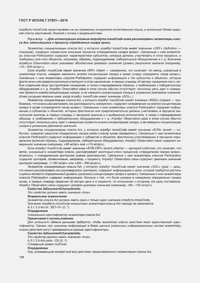 Страница 202 ГОСТ Р ИСО/HL7 27951-2016