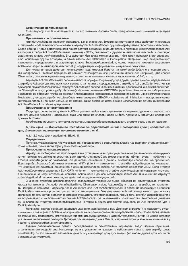 Страница 203 ГОСТ Р ИСО/HL7 27951-2016