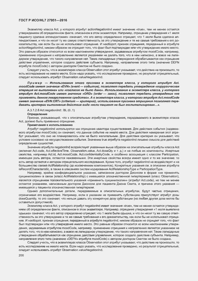 Страница 204 ГОСТ Р ИСО/HL7 27951-2016