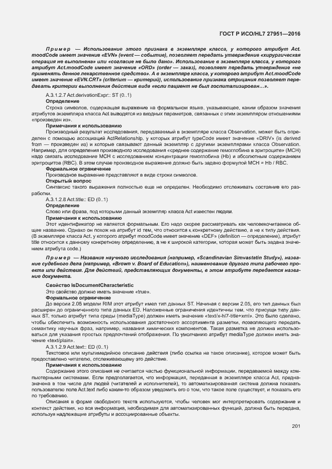 Страница 205 ГОСТ Р ИСО/HL7 27951-2016