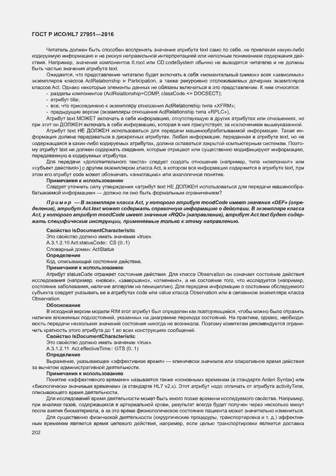 Страница 206 ГОСТ Р ИСО/HL7 27951-2016