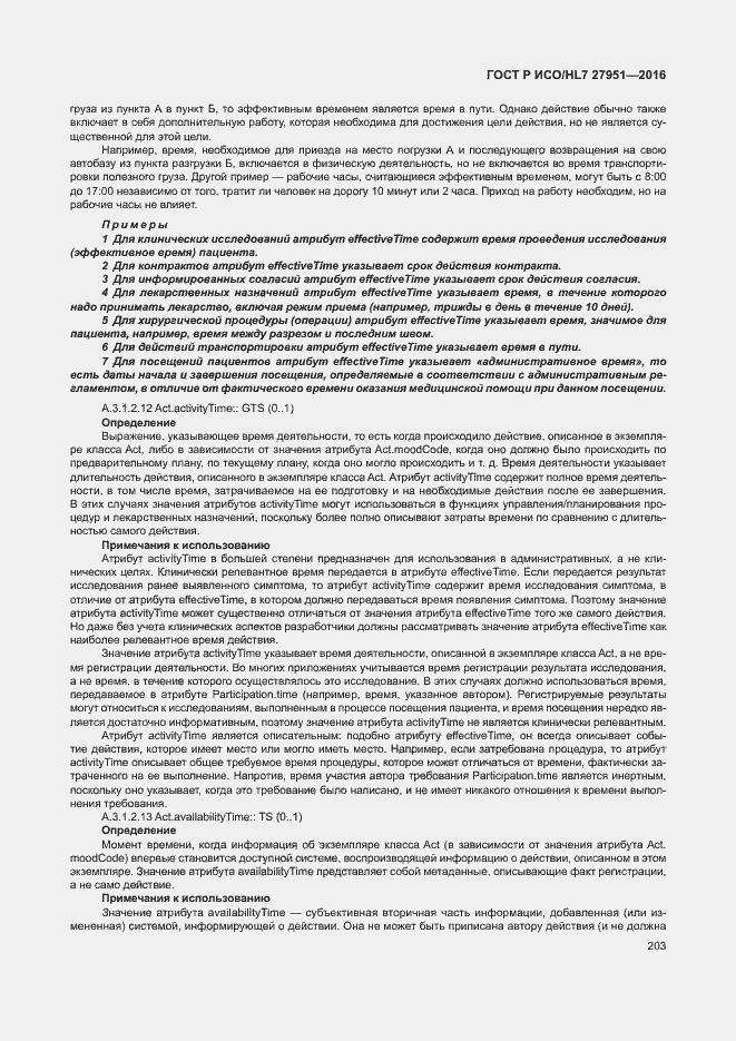Страница 207 ГОСТ Р ИСО/HL7 27951-2016