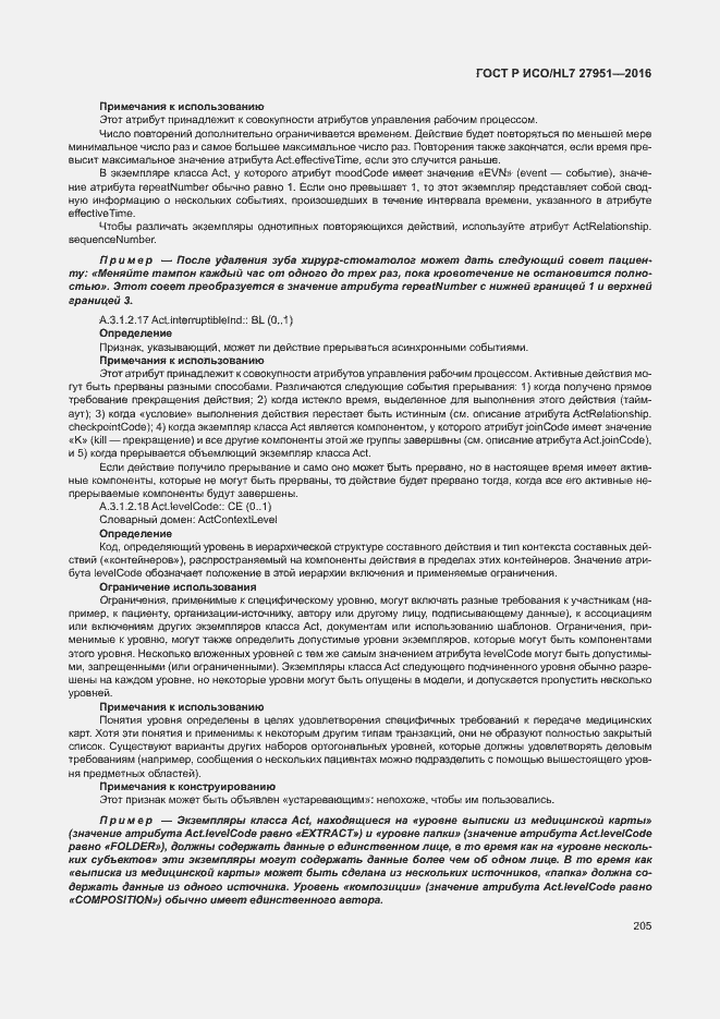 Страница 209 ГОСТ Р ИСО/HL7 27951-2016