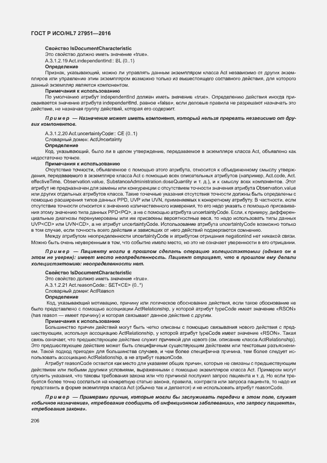 Страница 210 ГОСТ Р ИСО/HL7 27951-2016